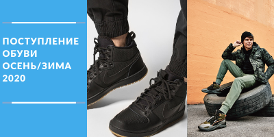 Поступление мужской и женской обуви осень/зима 2020