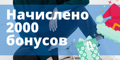 Всем владельцам бонусных карт "СпортМакс" начислено 2000 бонусных рублей 