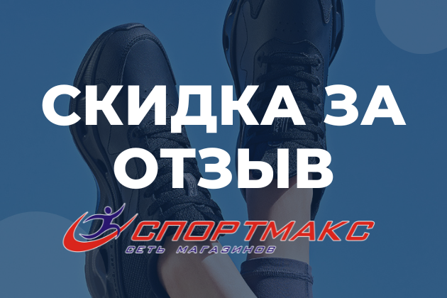 Оставь отзыв и получи скидку Оставь отзыв и получи скидку