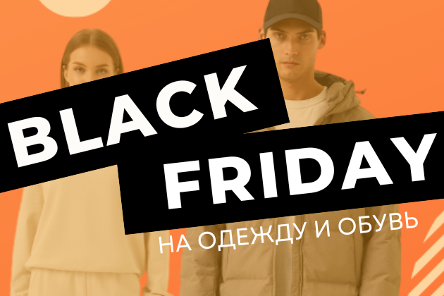 ЧЕРНАЯ ПЯТНИЦА 2023 