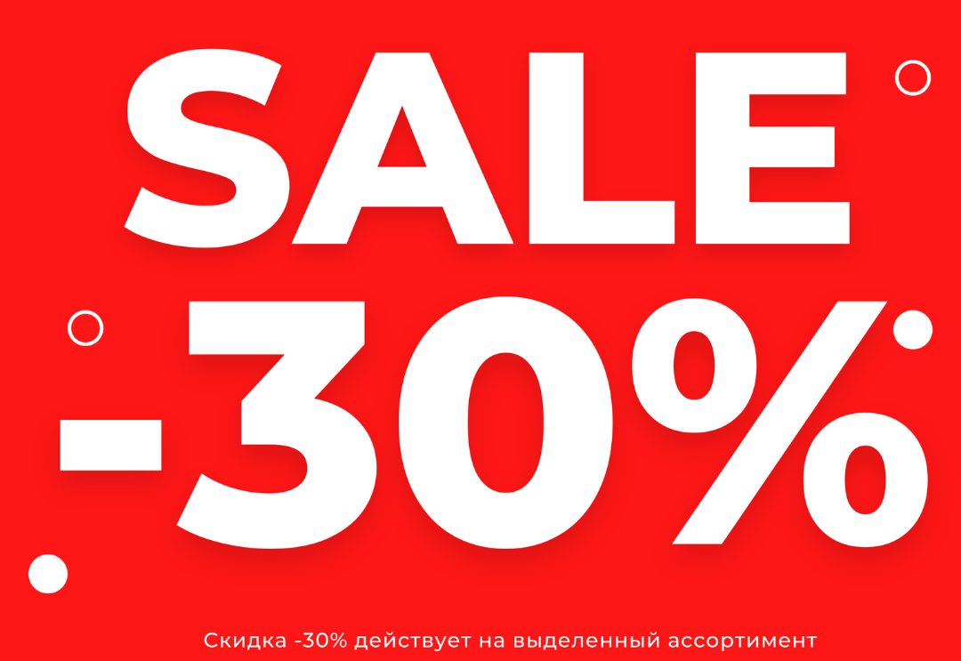 Скидка на все товары без скидок -30%!  Скидка на все товары без скидок -30%!