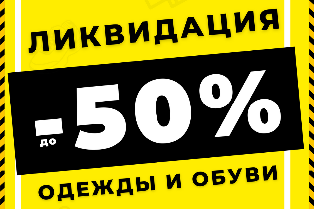 Акция ЛИКВИДАЦИЯ