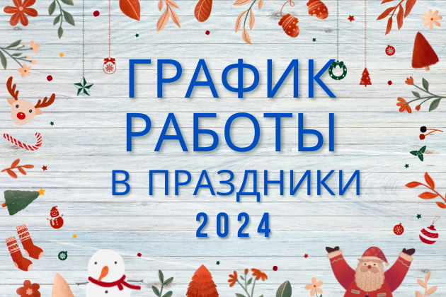 График работы в Новогодние праздники 2023/2024