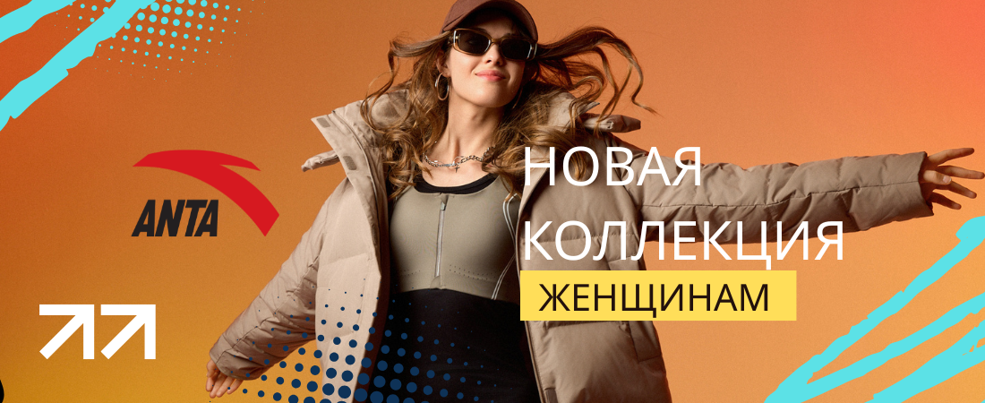 Новая коллекция женщинам ANTA