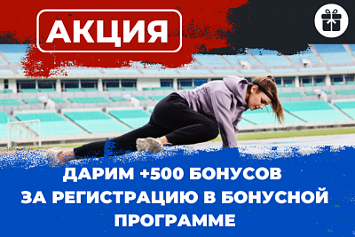Дарим 500 бонусов за регистрацию в бонусной программе