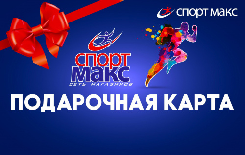 Подарочный сертификат SPORTMAX, 3000 руб Подарочный сертификат SPORTMAX, 3000 руб